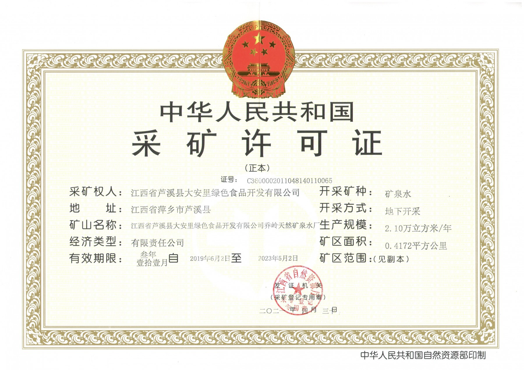 采礦證正本